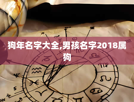 狗年名字大全,男孩名字2018属狗