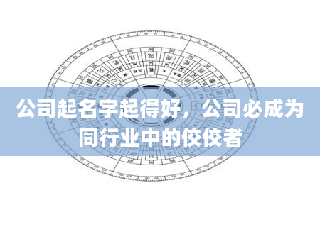 公司起名字起得好，公司必成为同行业中的佼佼者