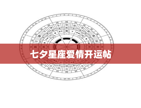 七夕星座爱情开运帖