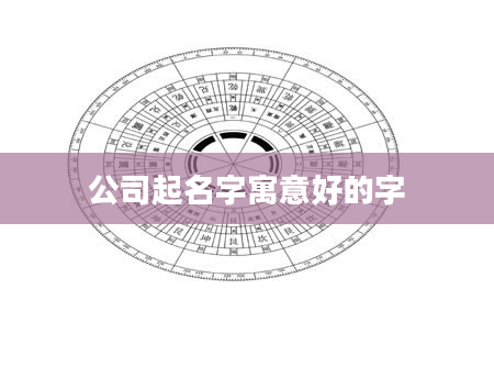 公司起名字寓意好的字
