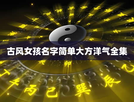 古风女孩名字简单大方洋气全集