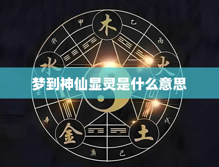 梦到神仙显灵是什么意思