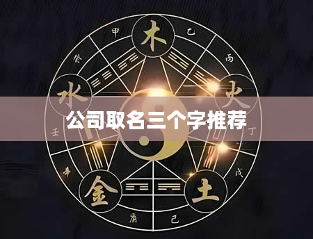 公司取名三个字推荐