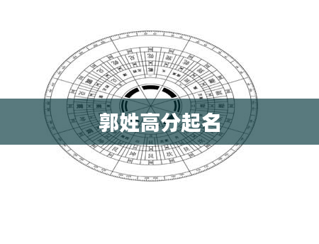 郭姓高分起名