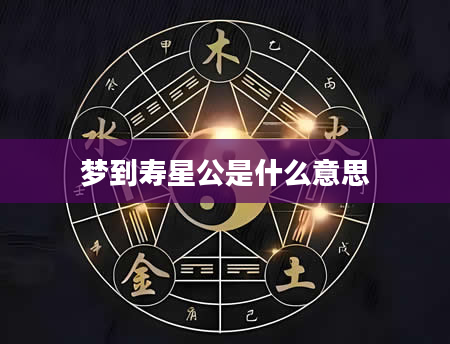 梦到寿星公是什么意思
