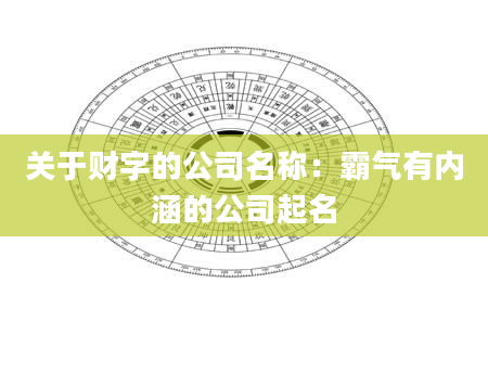 关于财字的公司名称：霸气有内涵的公司起名