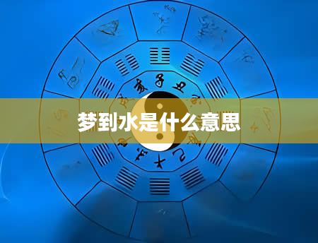 梦到水是什么意思