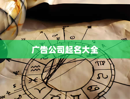 广告公司起名大全