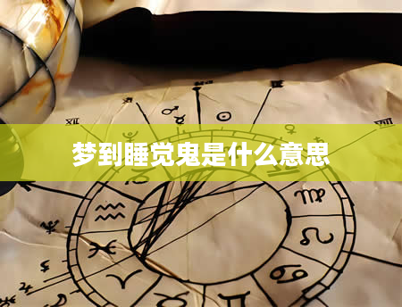梦到睡觉鬼是什么意思