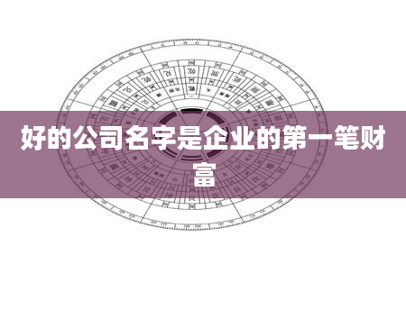 好的公司名字是企业的第一笔财富