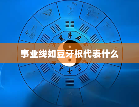 事业线如豆牙根代表什么