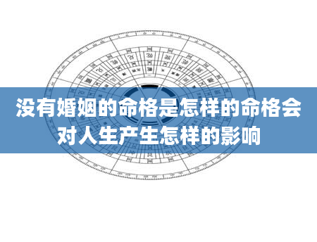 没有婚姻的命格是怎样的命格会对人生产生怎样的影响