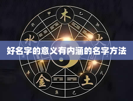 好名字的意义有内涵的名字方法