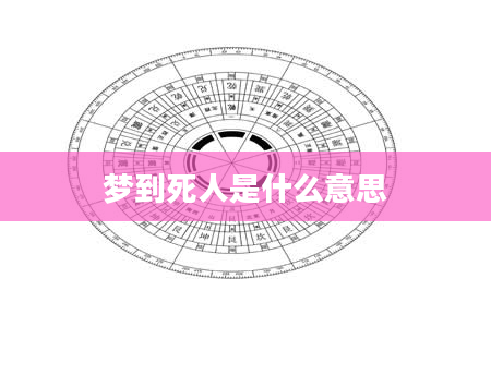 梦到死人是什么意思