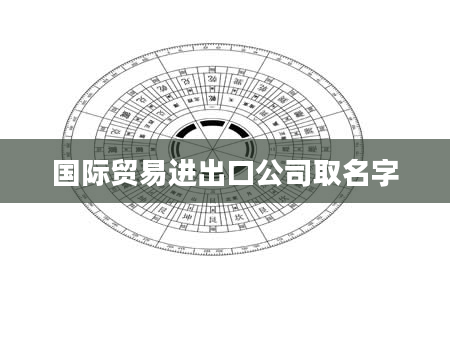 国际贸易进出口公司取名字