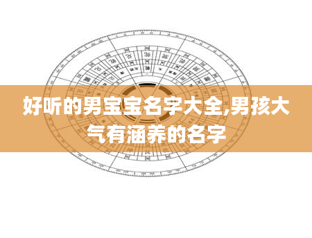 好听的男宝宝名字大全,男孩大气有涵养的名字
