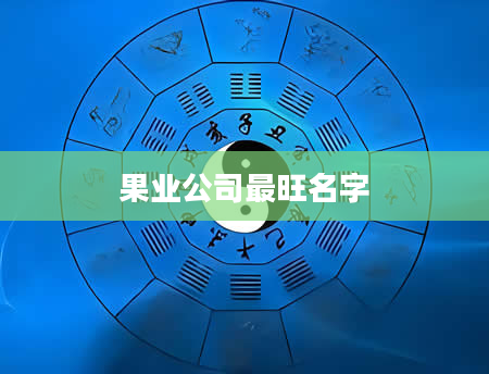 果业公司最旺名字