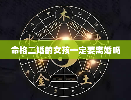 命格二婚的女孩一定要离婚吗