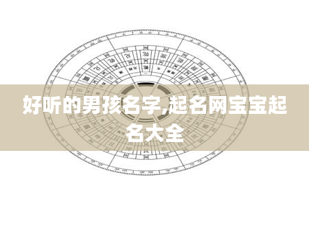 好听的男孩名字,起名网宝宝起名大全