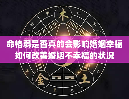 命格弱是否真的会影响婚姻幸福如何改善婚姻不幸福的状况