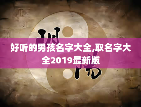 好听的男孩名字大全,取名字大全2019最新版