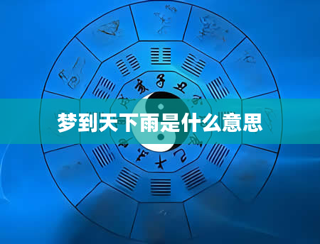 梦到天下雨是什么意思