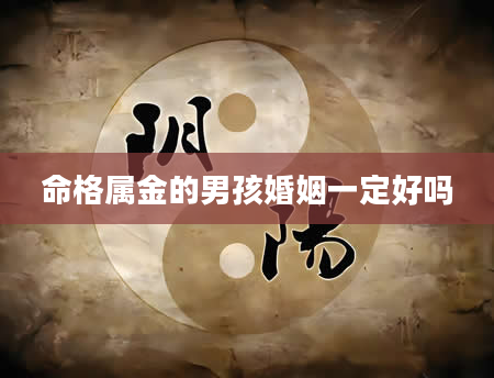 命格属金的男孩婚姻一定好吗