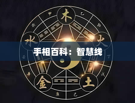 手相百科：智慧线