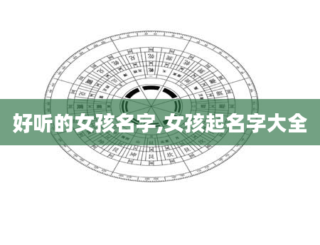 好听的女孩名字,女孩起名字大全