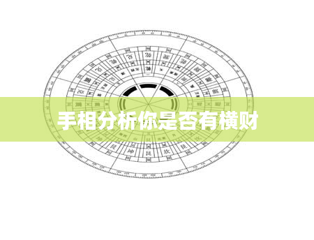 手相分析你是否有横财