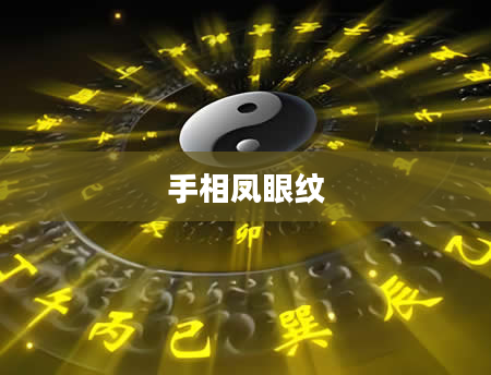 手相凤眼纹