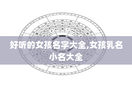 好听的女孩名字大全,女孩乳名小名大全