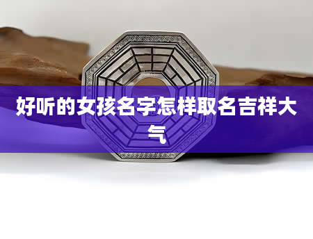 好听的女孩名字怎样取名吉祥大气