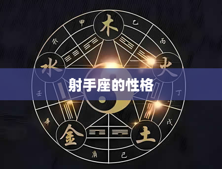 射手座的性格