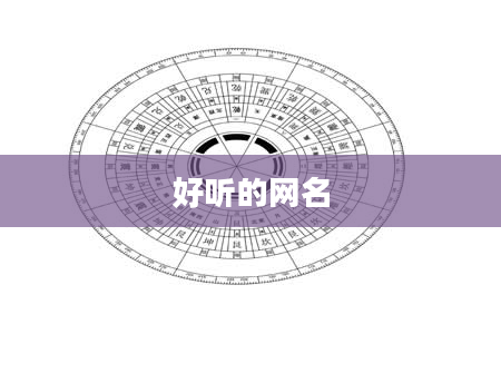 好听的网名