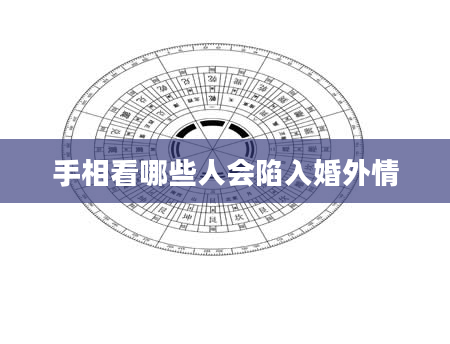 手相看哪些人会陷入婚外情
