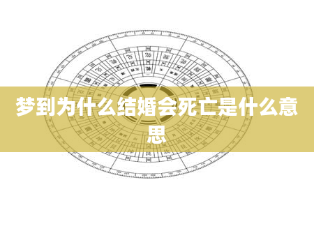 梦到为什么结婚会死亡是什么意思