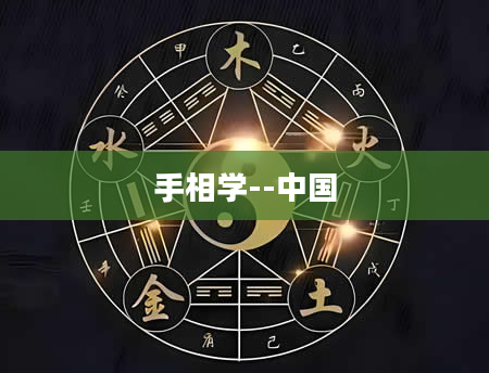 手相学--中国