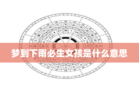 梦到下雨必生女孩是什么意思