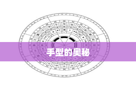 手型的奥秘