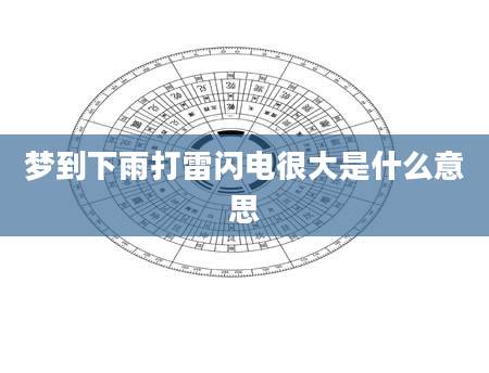 梦到下雨打雷闪电很大是什么意思