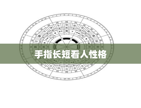 手指长短看人性格
