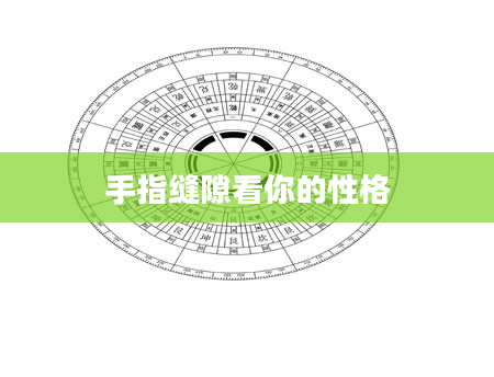 手指缝隙看你的性格