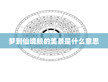 梦到仙境般的美景是什么意思