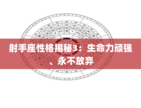 射手座性格揭秘3：生命力顽强、永不放弃