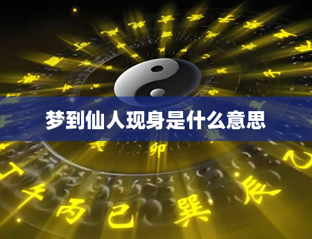 梦到仙人现身是什么意思