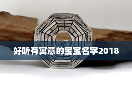 好听有寓意的宝宝名字2018