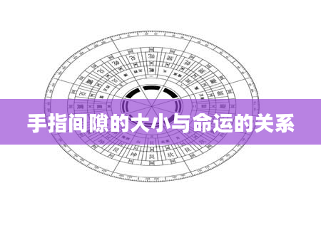 手指间隙的大小与命运的关系