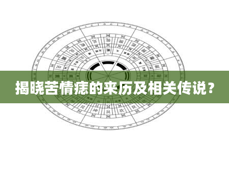 揭晓苦情痣的来历及相关传说？