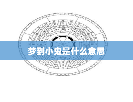 梦到小鬼是什么意思
